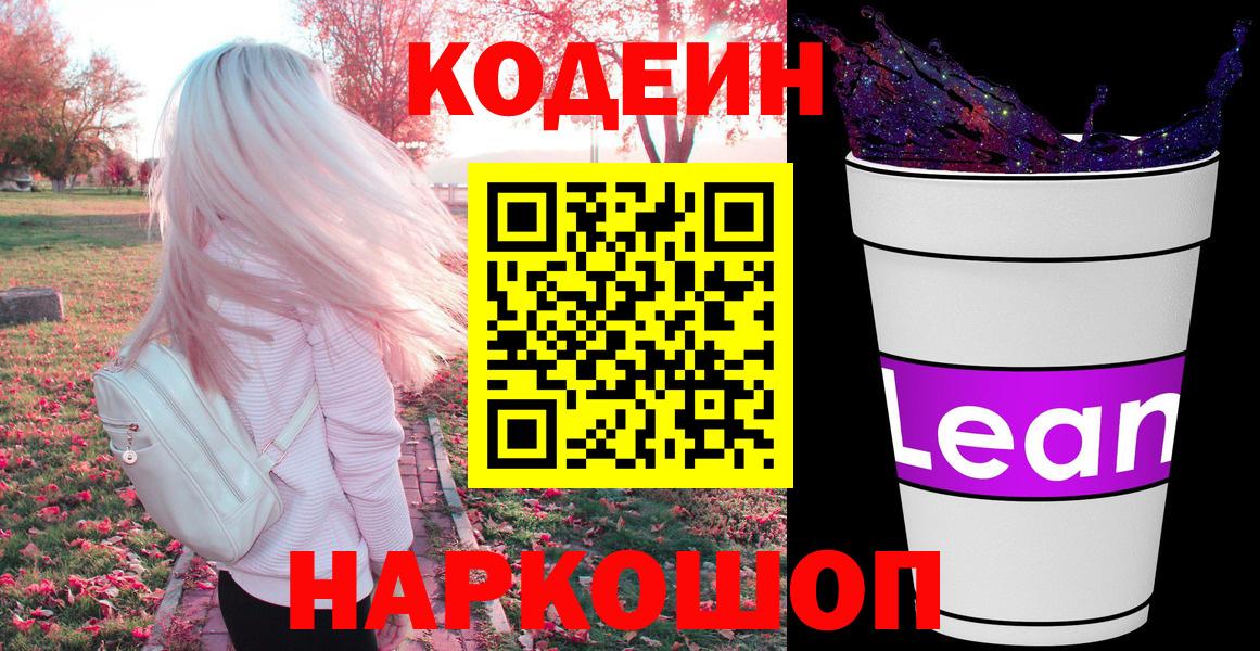 Codein напиток Lean (лин)  Вход с VPN  где можно купить   Новоуральск  Codein напиток Lean (лин) 