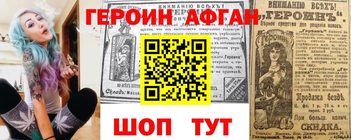 ГЕРОИН афганец Новоуральск